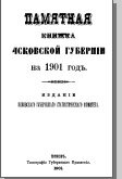 Памятные книги Псковской губерни